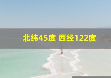 北纬45度 西经122度